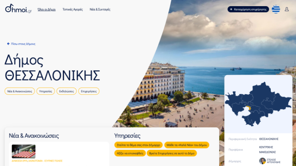 dhmoi.gr — local information and businesses from all 332 municipalities of Greece
